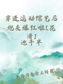 穿进运动综艺后炮灰爆红啦[花滑]