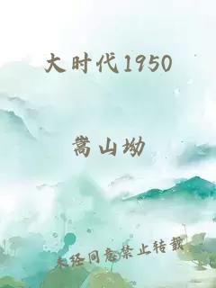 大时代1950