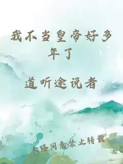 我不当皇帝好多年了