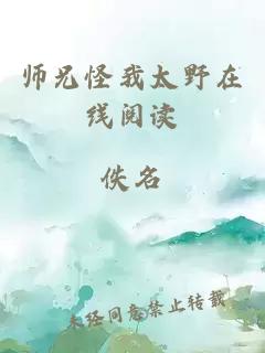 师兄怪我太野在线阅读