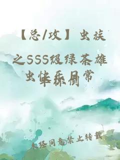 【总/攻】虫族之SSS级绿茶雄虫快乐日常