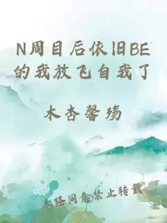 N周目后依旧BE的我放飞自我了