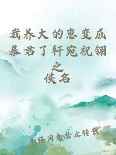 我养大的崽变成暴君了轩宛祝翎之