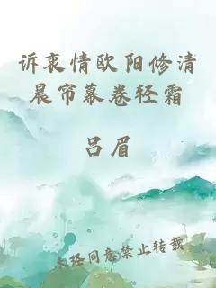 诉衷情欧阳修清晨帘幕卷轻霜