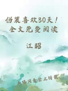 伪装喜欢30天！全文免费阅读