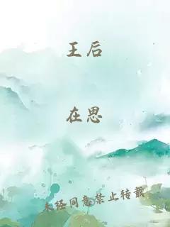 王后