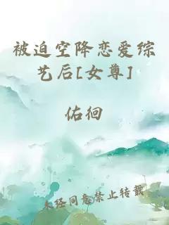 被迫空降恋爱综艺后[女尊]