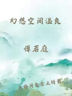 幻想空间温良