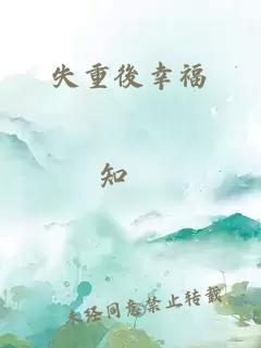 失重後幸福