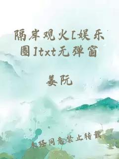 隔岸观火[娱乐圈]txt无弹窗