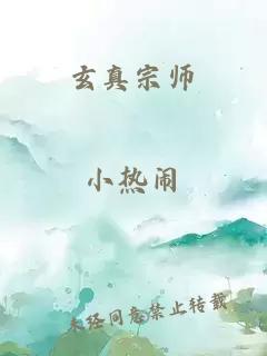 玄真宗师