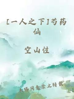 [一人之下]芍药仙