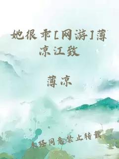 她很乖[网游]薄凉江致