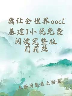 我让全世界ooc[基建]小说免费阅读完整版