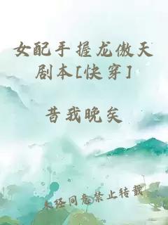 女配手握龙傲天剧本[快穿]