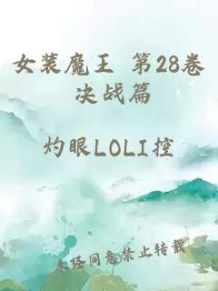 女装魔王 第28卷 决战篇