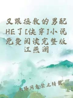 又跟拯救的男配HE了[快穿]小说免费阅读完整版