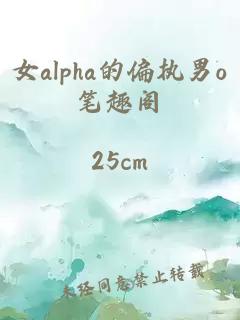 女alpha的偏执男o笔趣阁