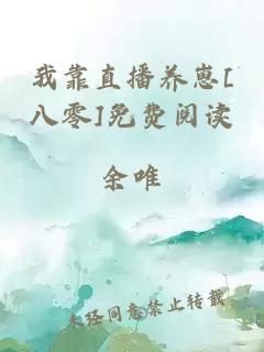 我靠直播养崽[八零]免费阅读