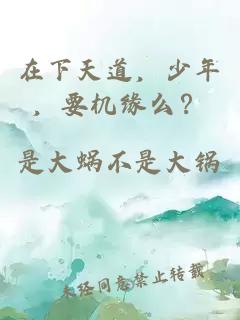 在下天道，少年，要机缘么？