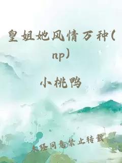 皇姐她风情万种(np)