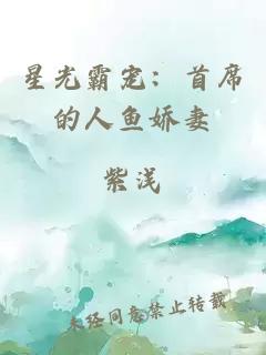 星光霸宠：首席的人鱼娇妻