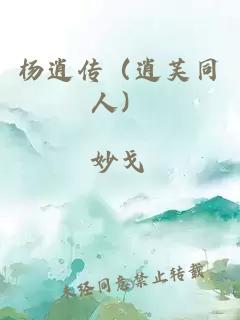 杨逍传（逍芙同人）