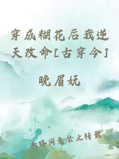 穿成糊花后我逆天改命[古穿今]