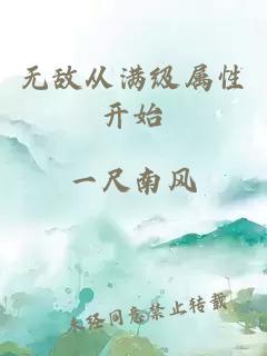 无敌从满级属性开始