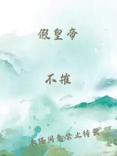 假皇帝