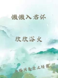 懒懒入君怀