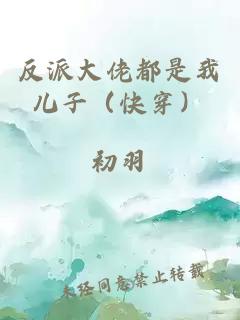 反派大佬都是我儿子（快穿）