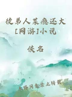 徒弟人菜瘾还大[网游]小说