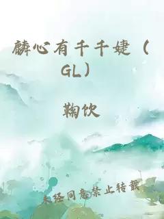 麟心有千千婕（GL）