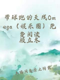 带球跑的天残Omega（娱乐圈）免费阅读