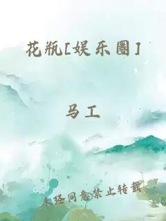 花瓶[娱乐圈]