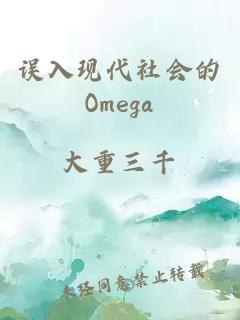 误入现代社会的Omega