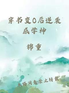 穿书变O后逆袭成学神