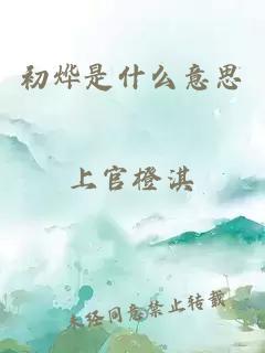 初烨是什么意思