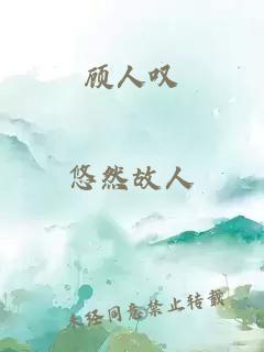 顾人叹