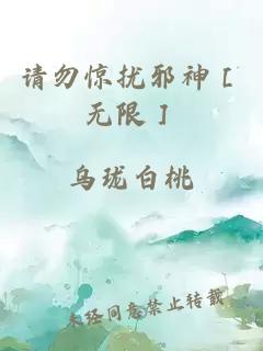 请勿惊扰邪神［无限］