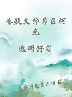 悬疑大师希区柯克