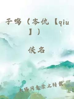 子鸣（岑仇【qiu】）