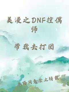 美漫之DNF控偶师