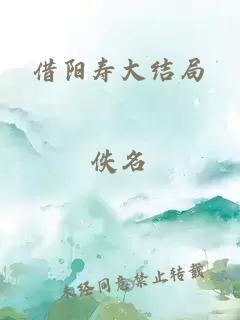 借阳寿大结局