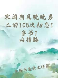 宋闻朝贝晚晚男二的108次初恋[穿书]