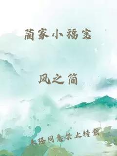 蔺家小福宝