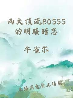 两大顶流BOSSS的明骚暗恋