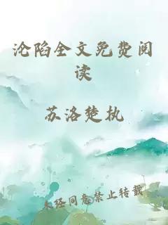 沦陷全文免费阅读