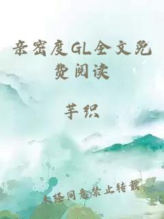 亲密度GL全文免费阅读